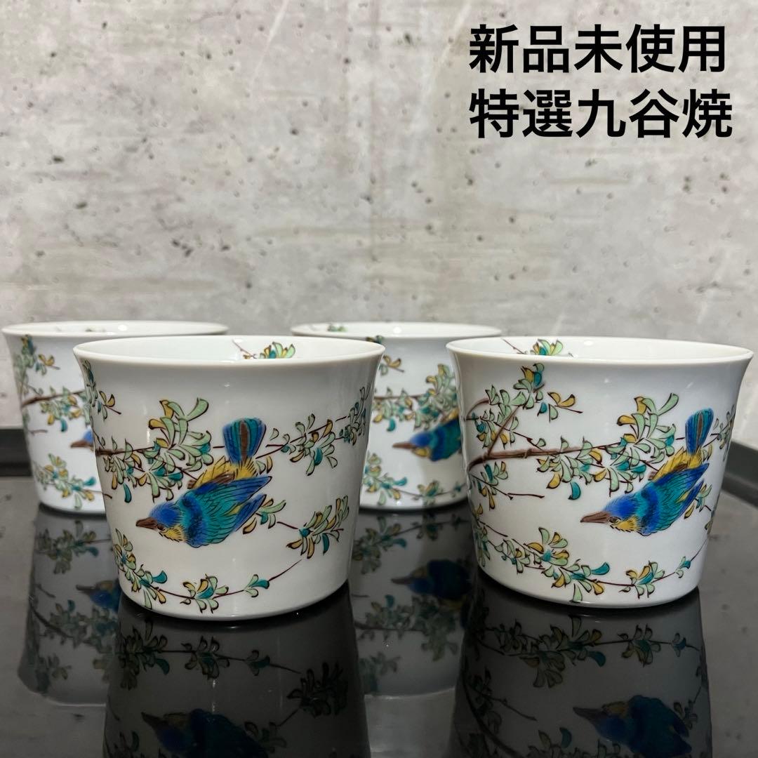新品未使用　九谷焼蕎麦ちょこ４個セット　蕎麦ちょこ　フリーカップ　正月食器