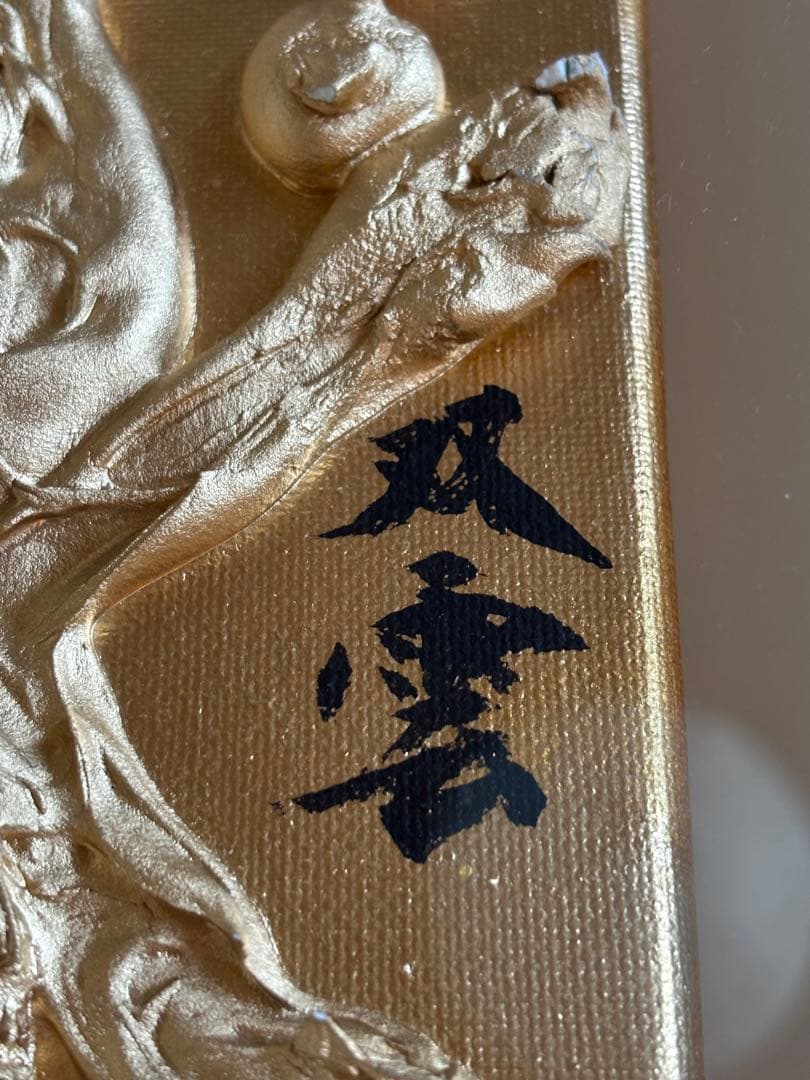 まーさんさま専用⭐︎武田双雲さんアート作品「楽」