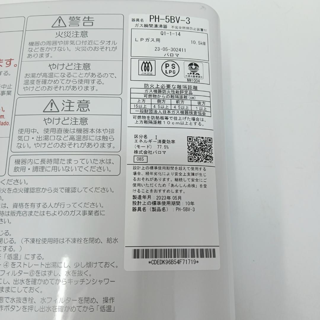 8m7708h4h 給湯器 パロマ PH-5BV-3 都市ガス 23年製