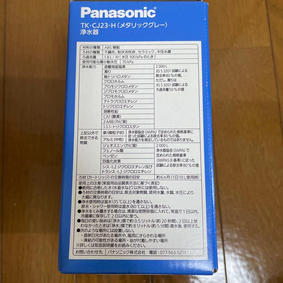 Panasonic TK-CJ23-H 浄水器 日本製