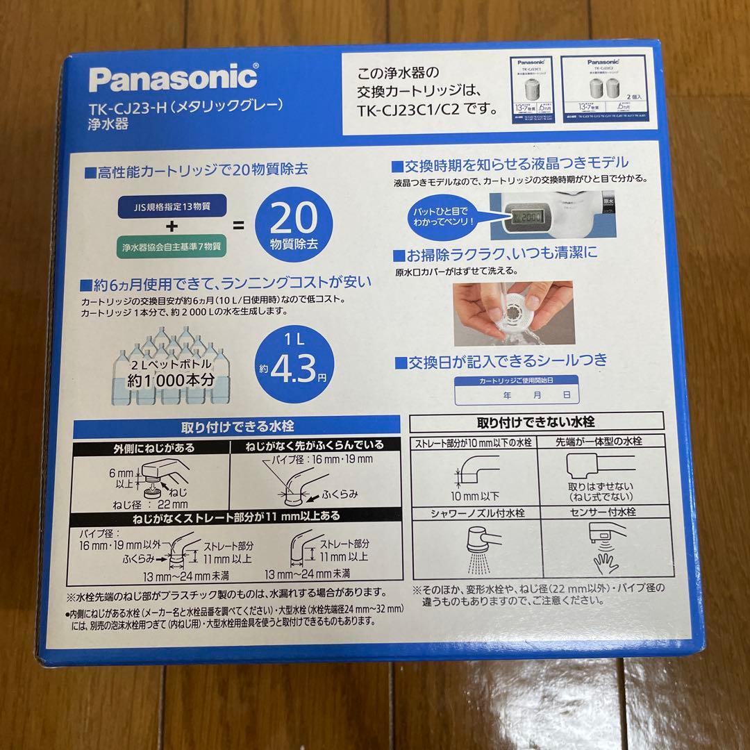 Panasonic TK-CJ23-H 浄水器 日本製