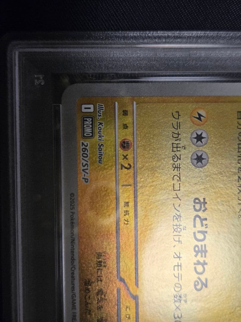 ポケモンカード トウホクのピカチュウ プロモ PSA9