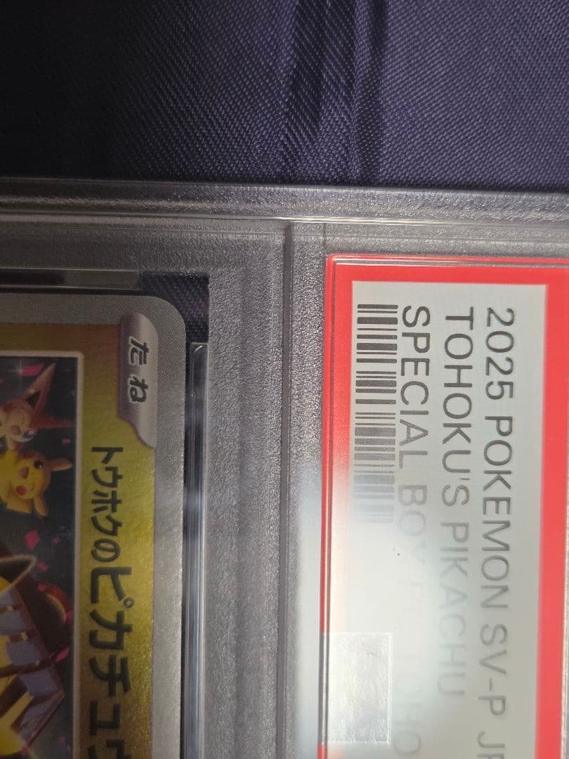 ポケモンカード トウホクのピカチュウ プロモ PSA9