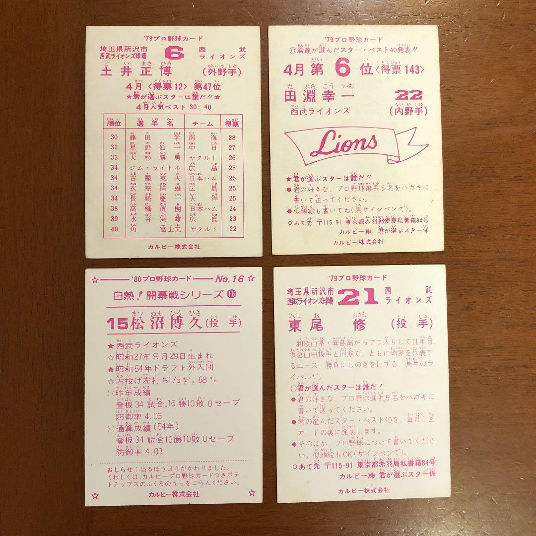【カルビープロ野球カード】西武ライオンズ　選手特集