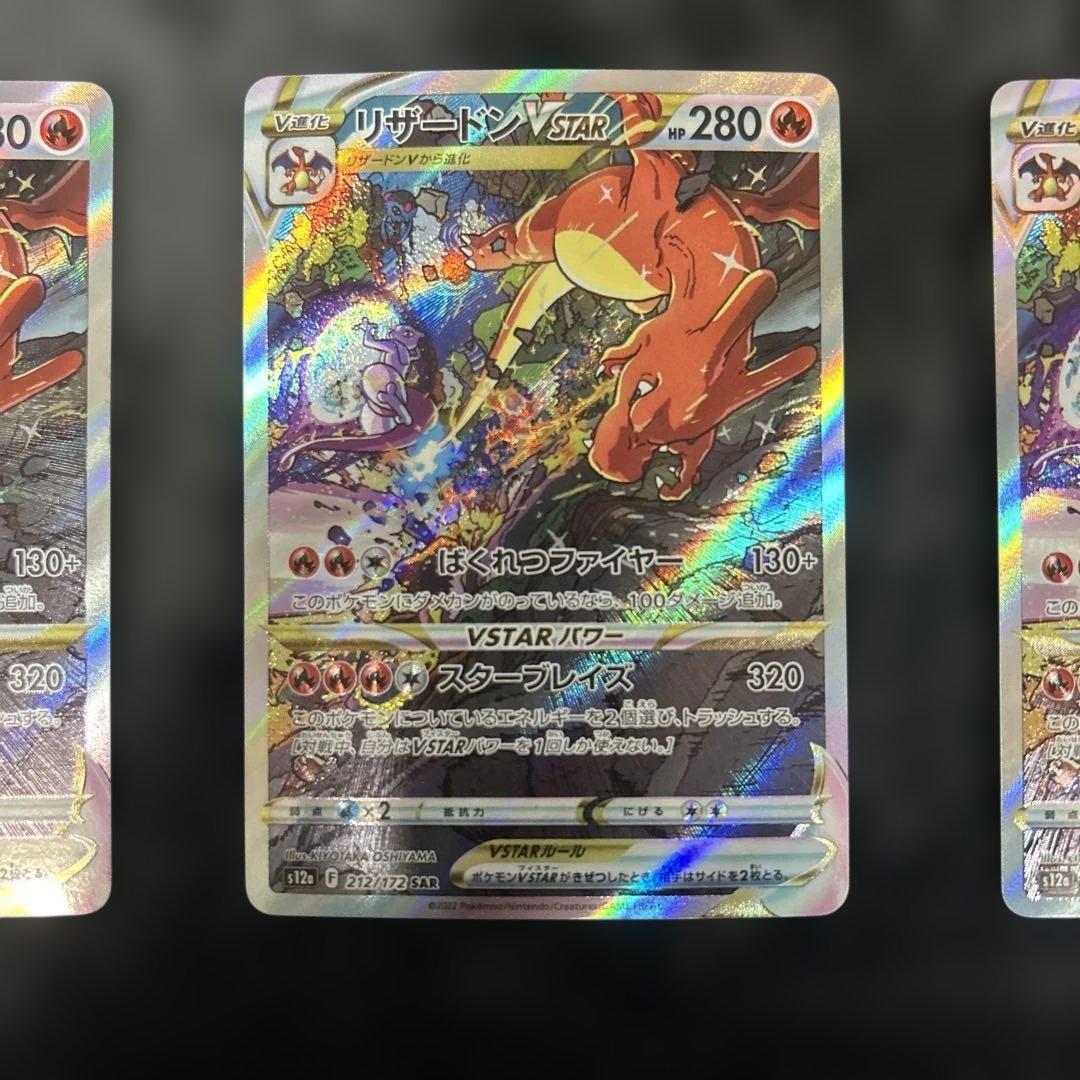 リザードン VSTAR SAR 3枚セット