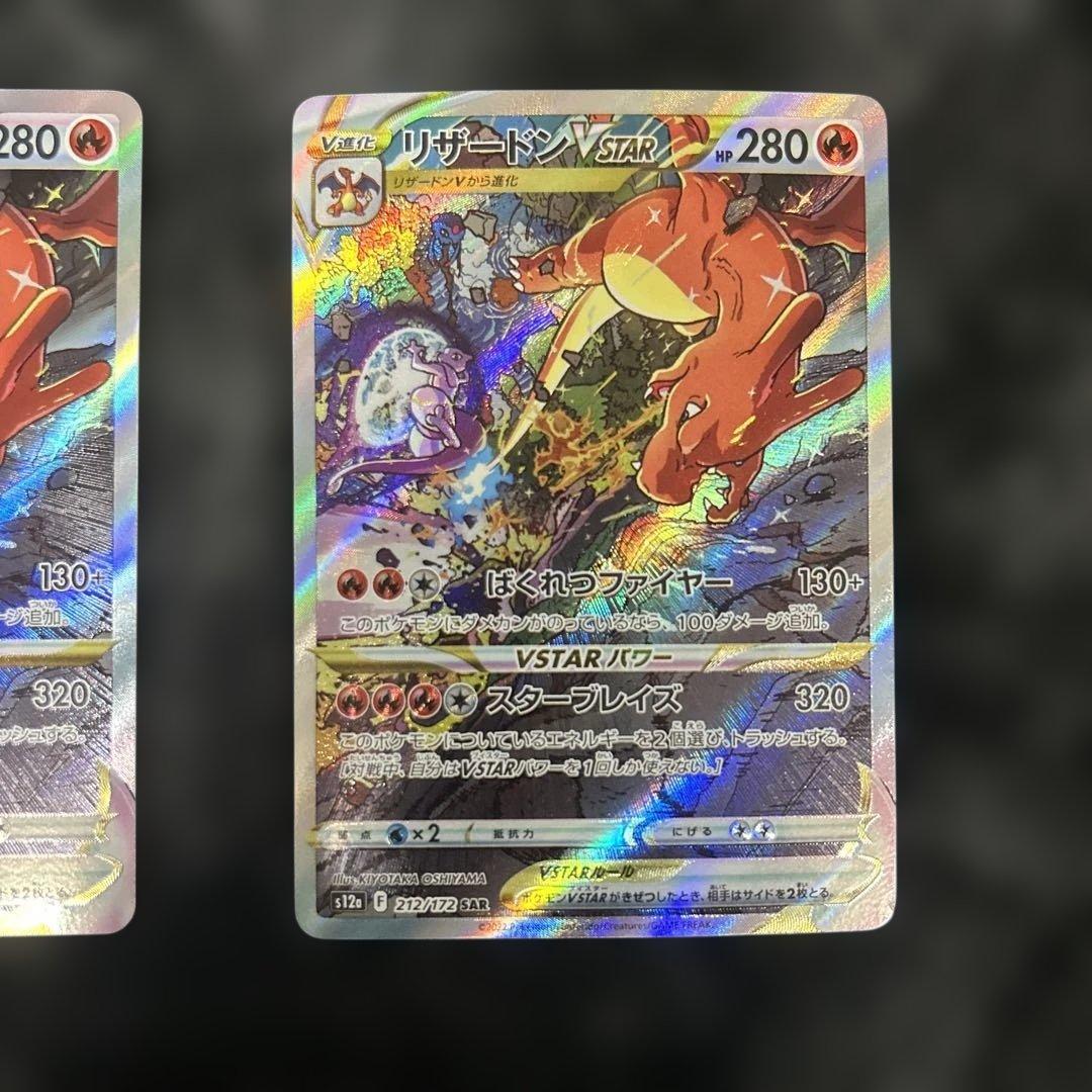 リザードン VSTAR SAR 3枚セット