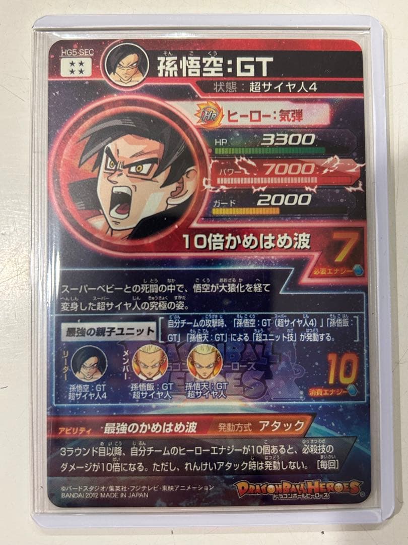 HG5-SEC 孫悟空 GT HRカード 10倍かめはめ波