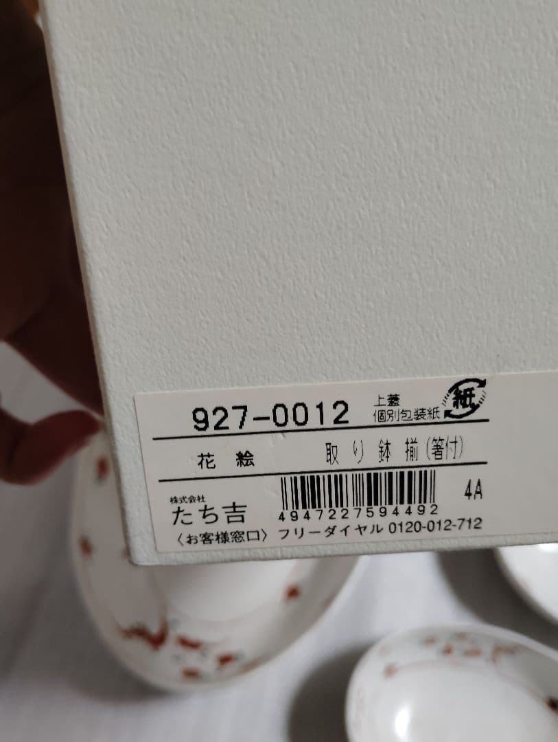 新品　未使用　たち吉 赤絵　 取り鉢揃 橘吉 大皿 小鉢 　　6点　楕円形皿