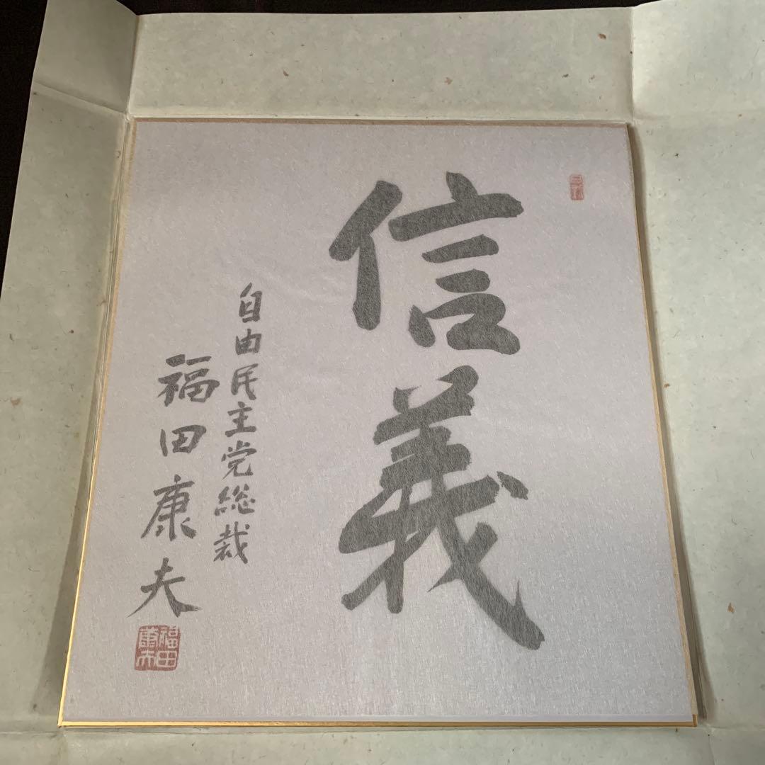 福田康夫先生 自由民主党総裁 サイン色紙 印刷 【信義】No. 2