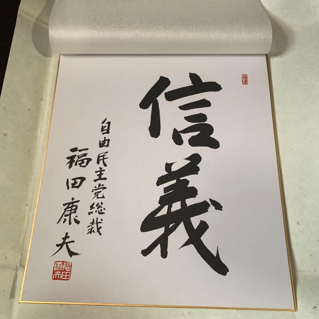 福田康夫先生 自由民主党総裁 サイン色紙 印刷 【信義】No. 2