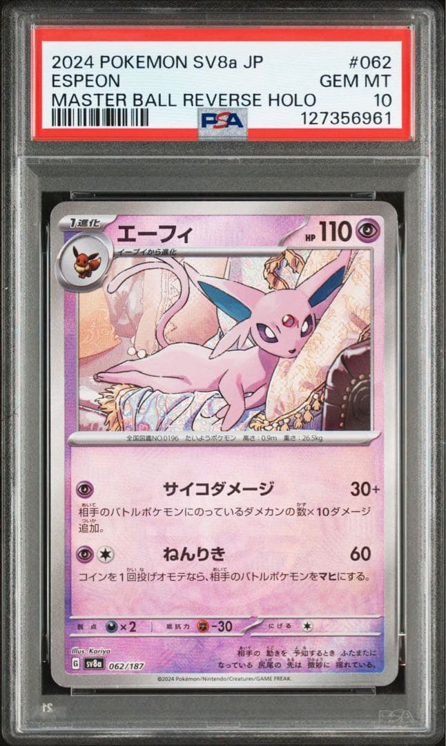 エーフィ マスターボールミラー【PSA10】3連番SV8a 062/187