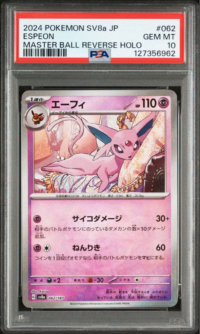 エーフィ マスターボールミラー【PSA10】3連番SV8a 062/187