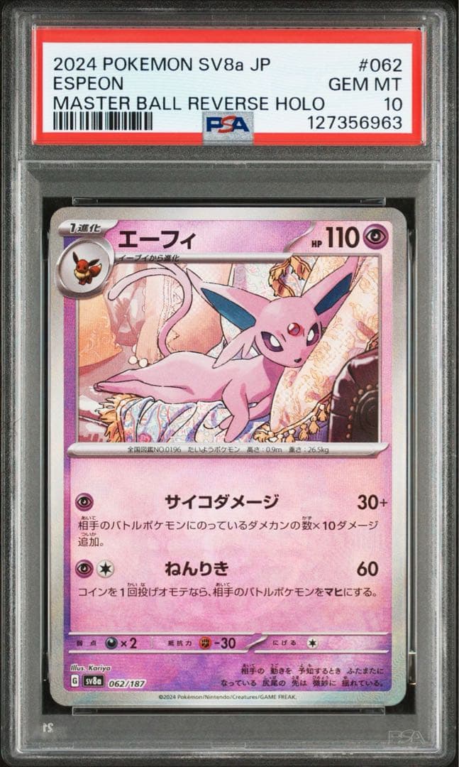 エーフィ マスターボールミラー【PSA10】3連番SV8a 062/187