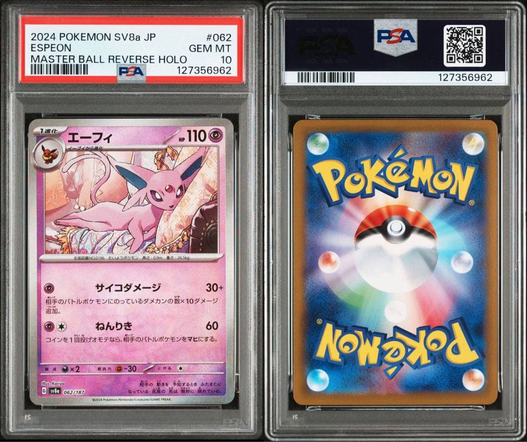 エーフィ マスターボールミラー【PSA10】3連番SV8a 062/187