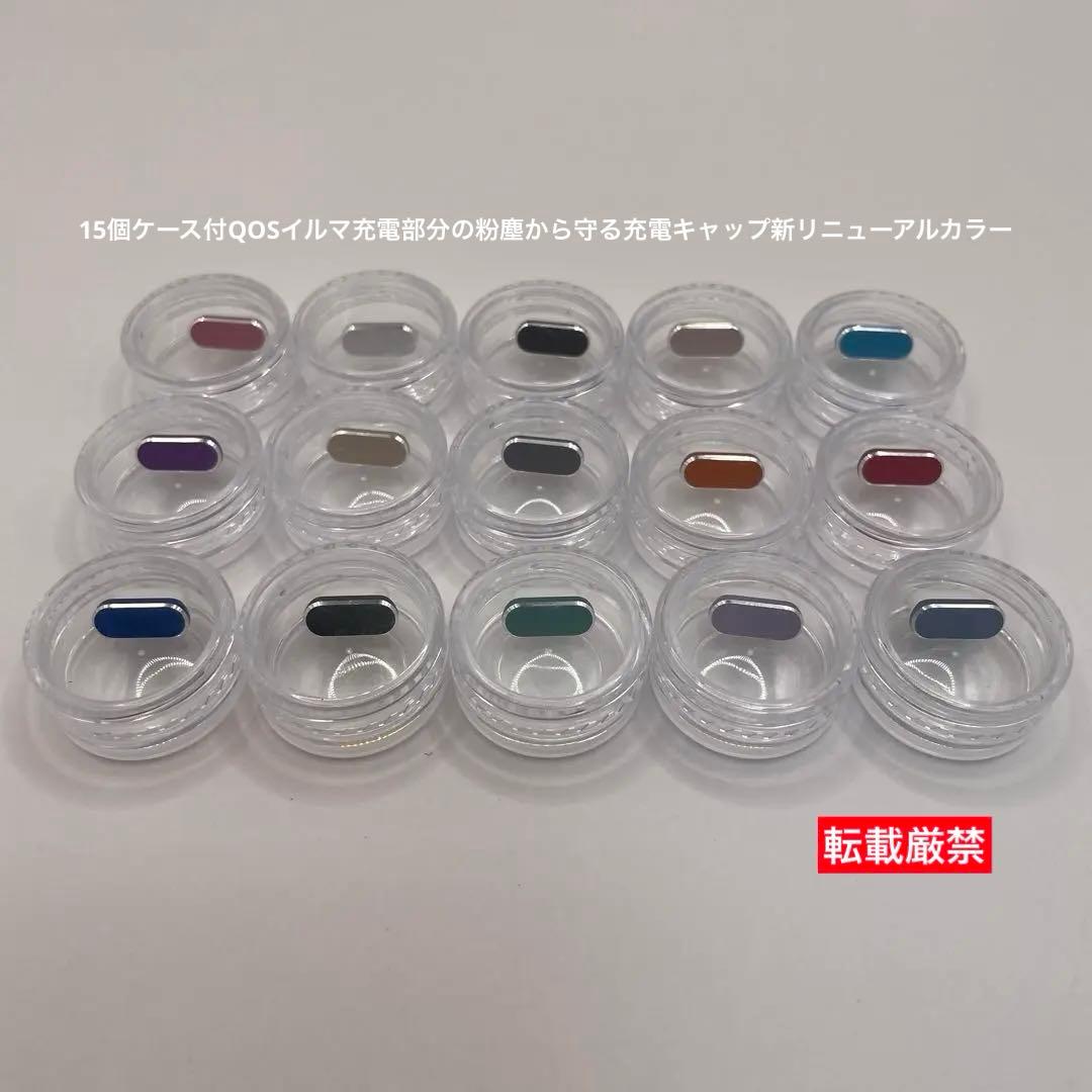 15個ケース付QOSイルマ充電部分の粉塵から守る充電キャップ新リニューアルカラー