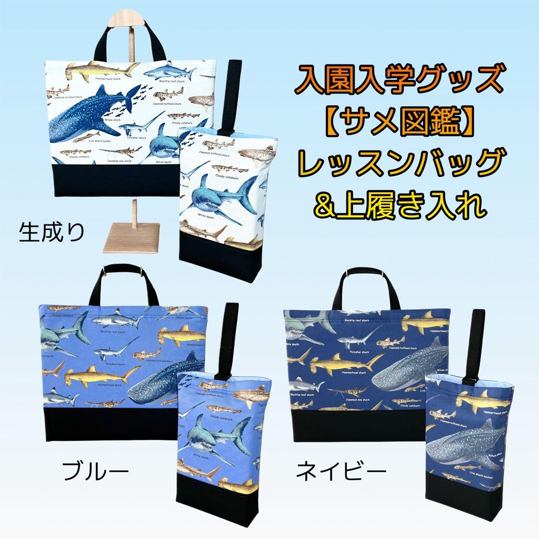 【323】サメ図鑑(生成り)×紺　入園入学グッズ4点