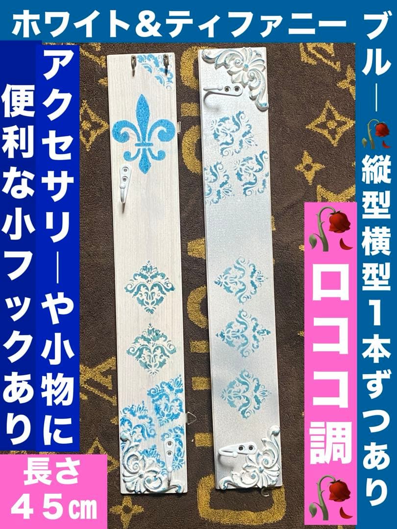 ロココ調♦️壁掛け用 ハンガーフック♦️収納の少ないお部屋に最適♦️白青１本♦️送料込
