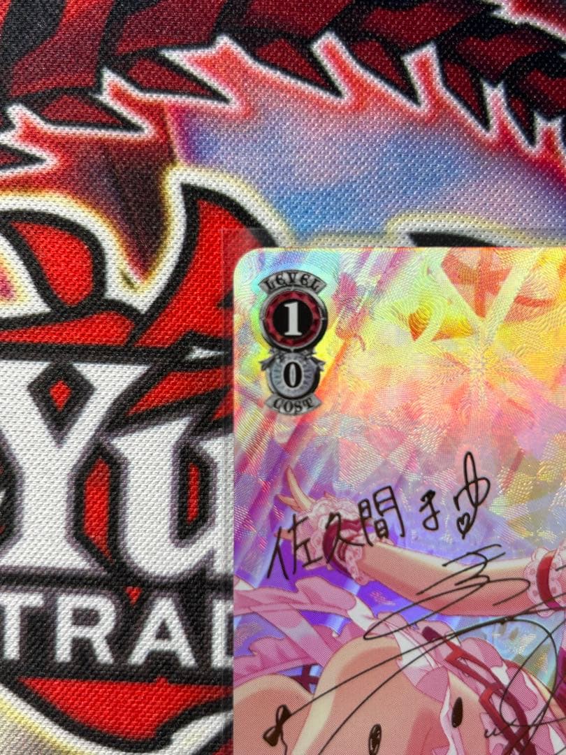 た*き様 永遠の結び愛　佐久間まゆ　spサイン