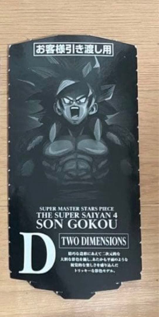ドラゴンボール 一SMSP スーパーサイヤ人4 孫悟空 BC賞BCD半券付き