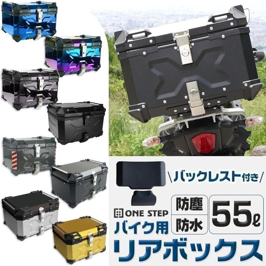 未使用中古美品 55L バイクリアボックス アルミ製 ガンメタリック