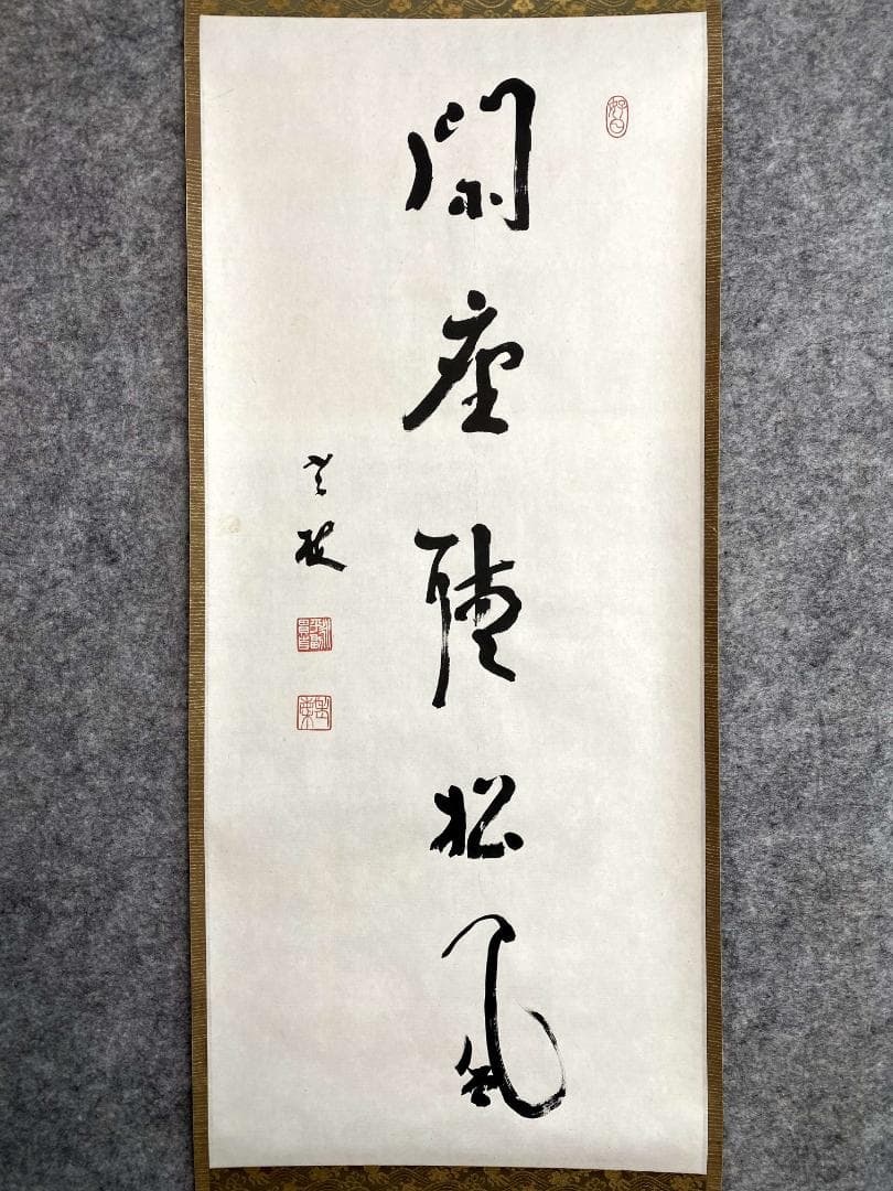 丹羽廉芳 号:老梅『閑坐聴松風』茶道具 曹洞宗大本山永平寺77世貫首 掛軸