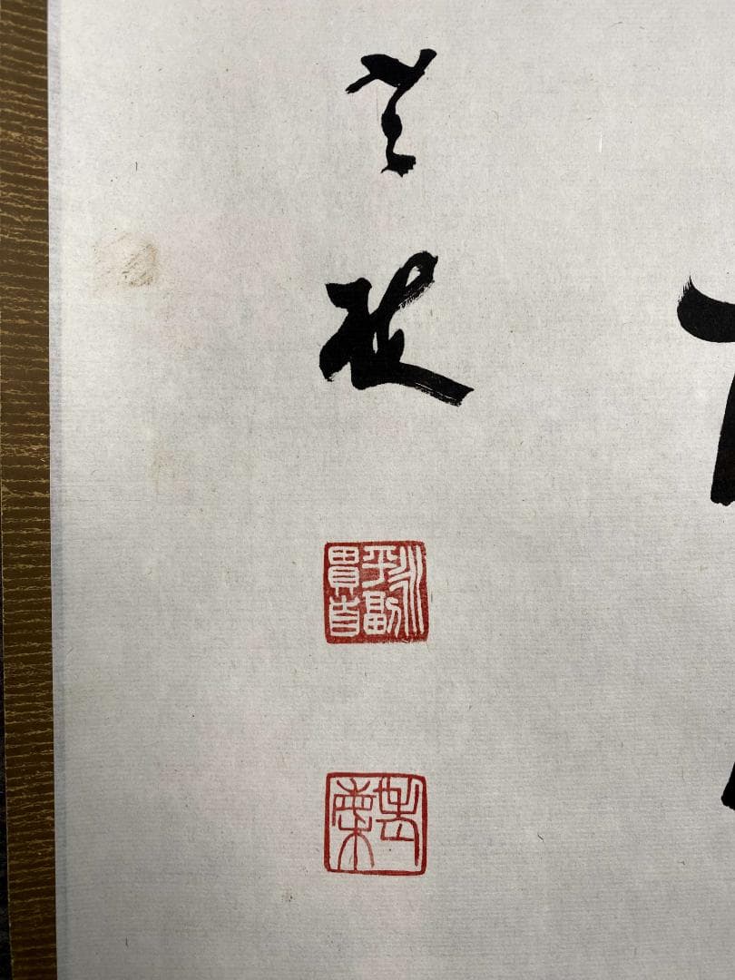 丹羽廉芳 号:老梅『閑坐聴松風』茶道具 曹洞宗大本山永平寺77世貫首 掛軸