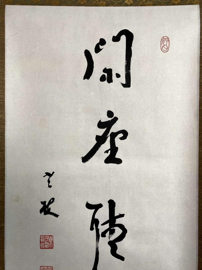 丹羽廉芳 号:老梅『閑坐聴松風』茶道具 曹洞宗大本山永平寺77世貫首 掛軸