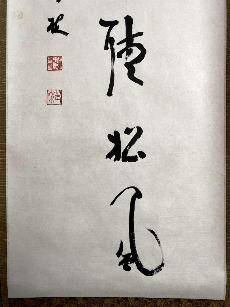 丹羽廉芳 号:老梅『閑坐聴松風』茶道具 曹洞宗大本山永平寺77世貫首 掛軸