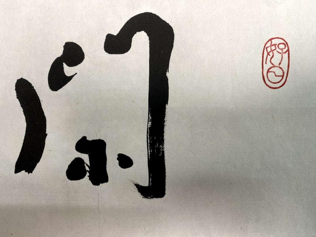 丹羽廉芳 号:老梅『閑坐聴松風』茶道具 曹洞宗大本山永平寺77世貫首 掛軸