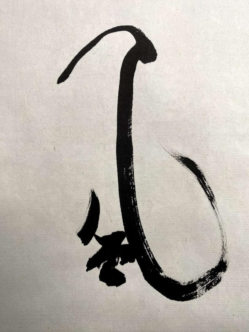 丹羽廉芳 号:老梅『閑坐聴松風』茶道具 曹洞宗大本山永平寺77世貫首 掛軸