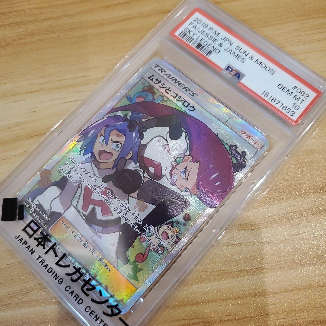 ゆ*た様 ポケモンカード ムサシとコジロウ SR PSA10 美品 スカイレジェ