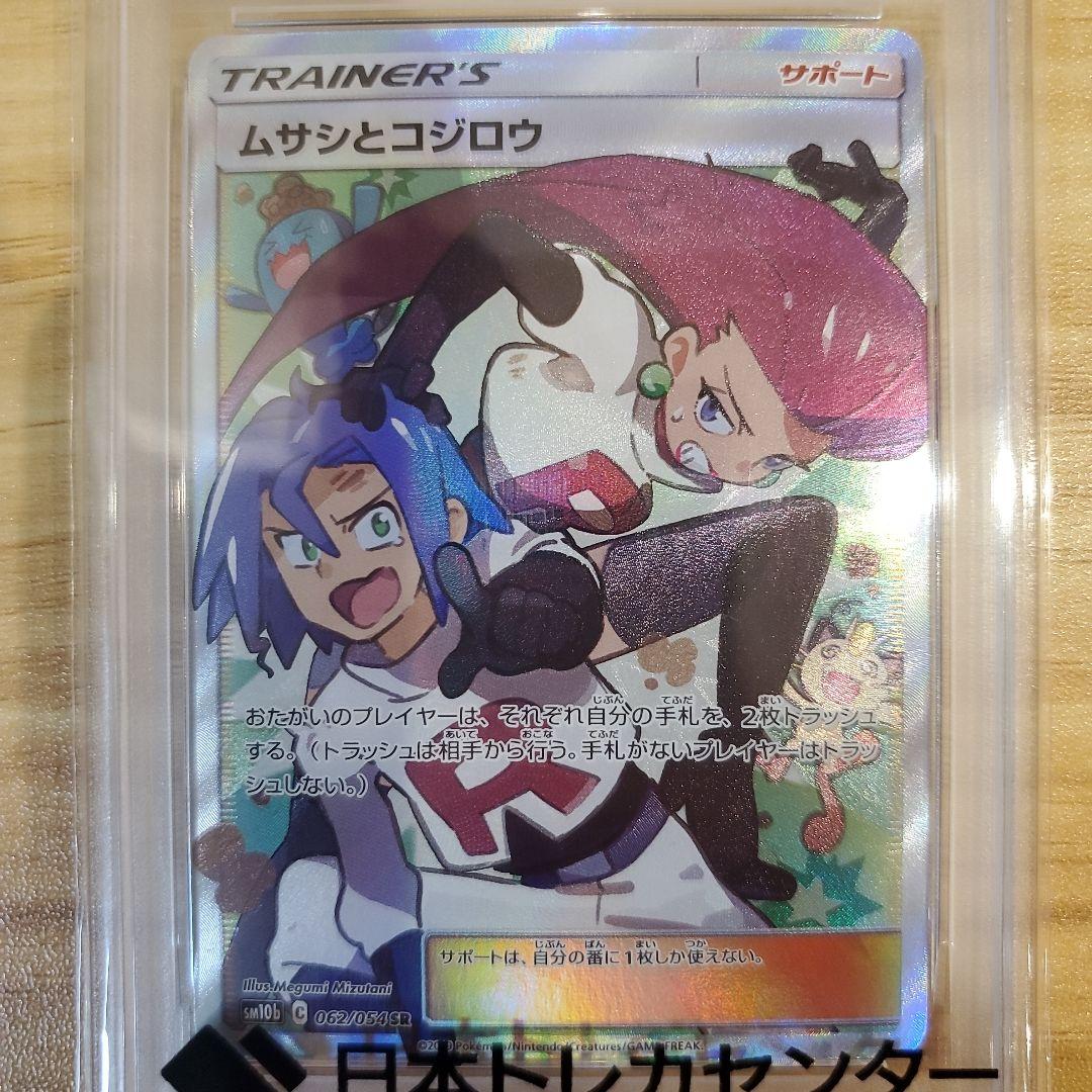 ゆ*た様 ポケモンカード ムサシとコジロウ SR PSA10 美品 スカイレジェ