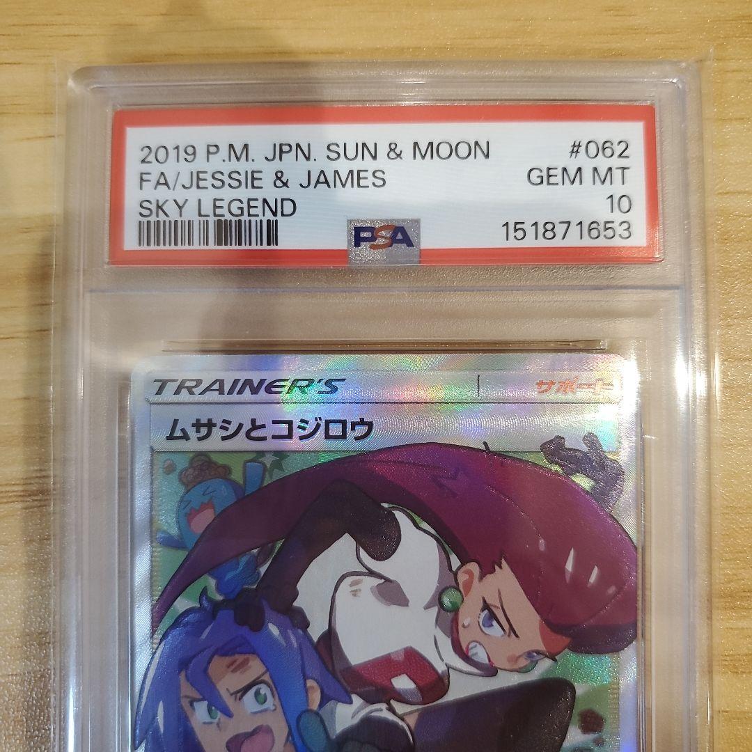 ゆ*た様 ポケモンカード ムサシとコジロウ SR PSA10 美品 スカイレジェ