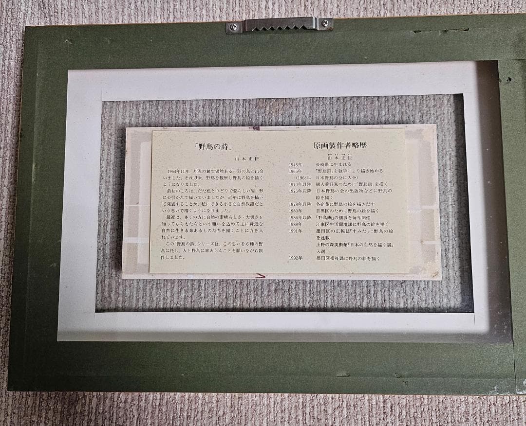 山本正臣　野鳥の詩