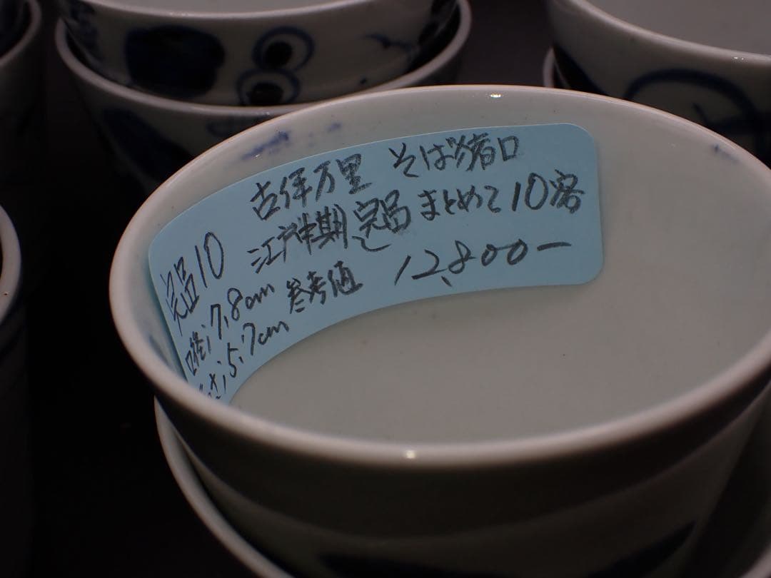 【完品】古伊万里 <まとめて10客> そば猪口 江戸中期 骨董品(青10)