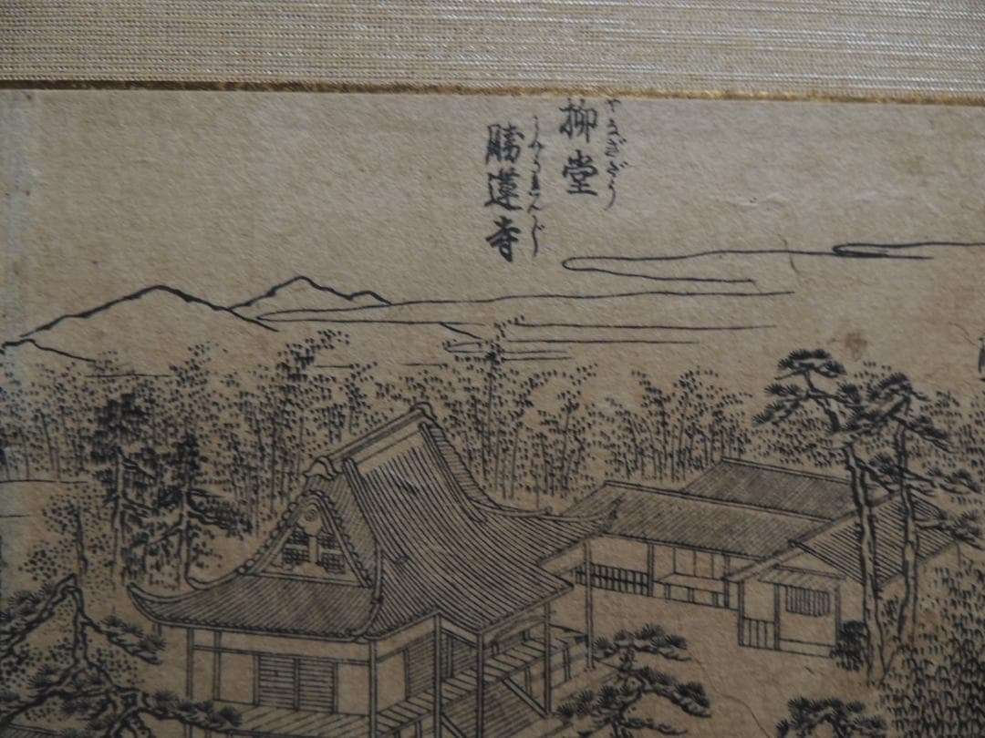 木版画、浮世絵「柳堂勝蓮寺」4枚続き、単色、作者不明＞愛知県、岡崎、親鸞聖人