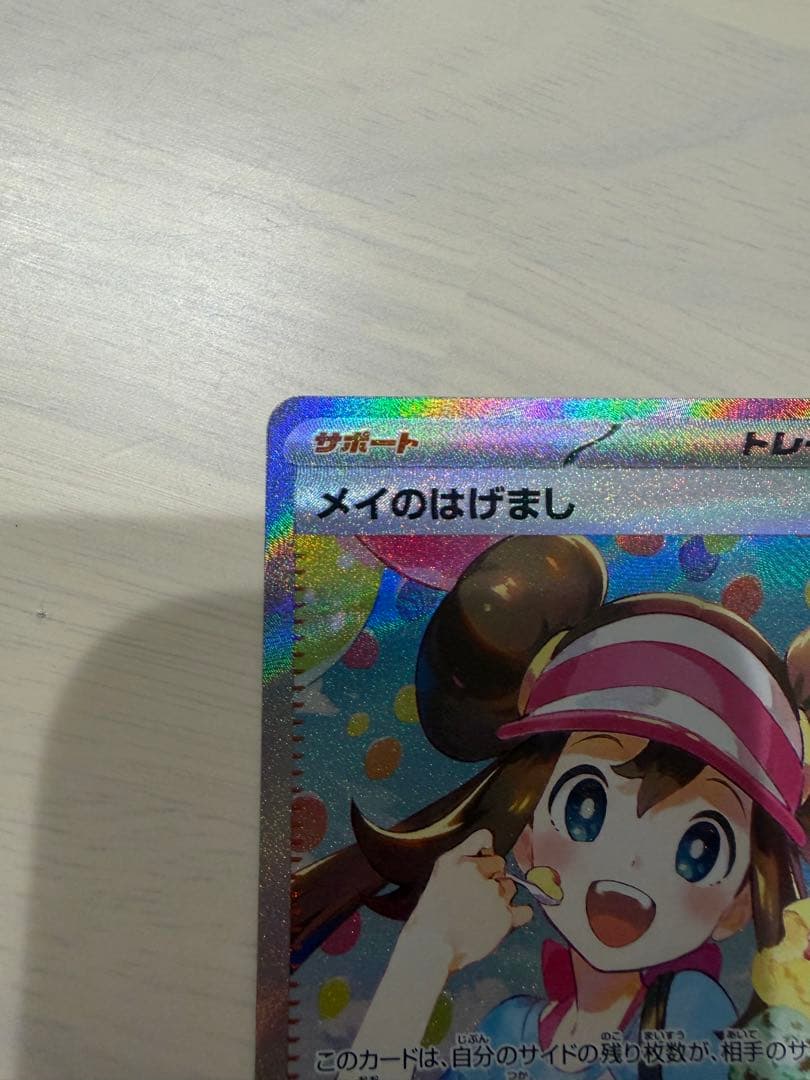 メイのはげまし SAR ムニキスゼロ