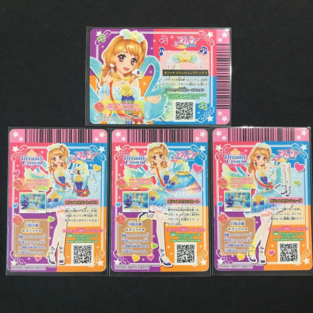 【れいあ】【最安値】アイカツカード オデットスワンコーデ