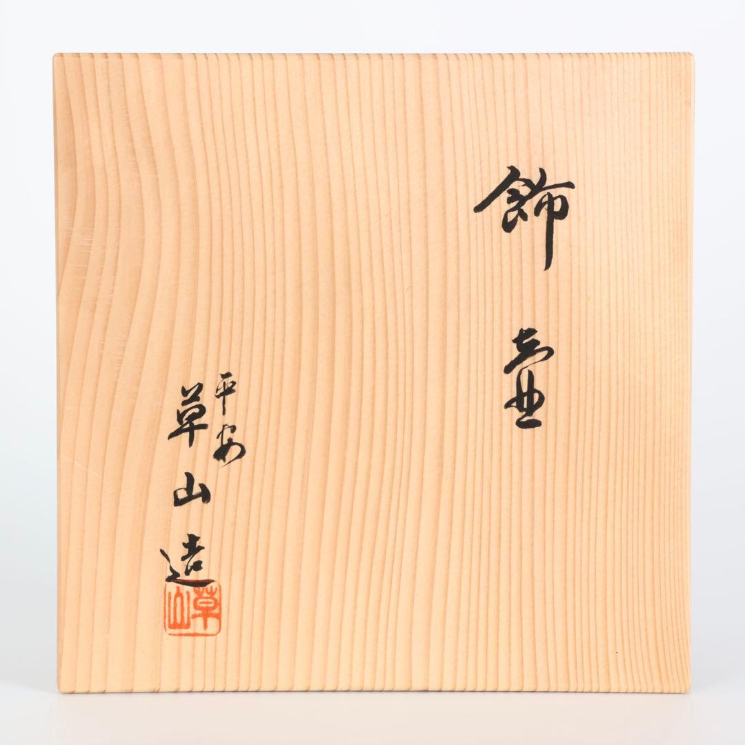 万代草山 四耳茶壺 飾壺 茶道具 共箱 口覆仕覆 正絹飾紐付 作家物 古美術品