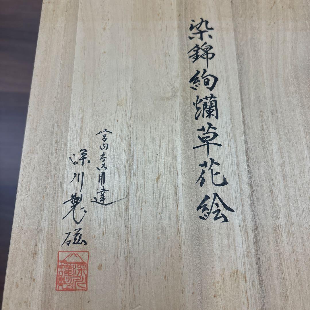 深川製磁 深川製 花瓶 染錦絢爛草花絵 花器 フラワーベース