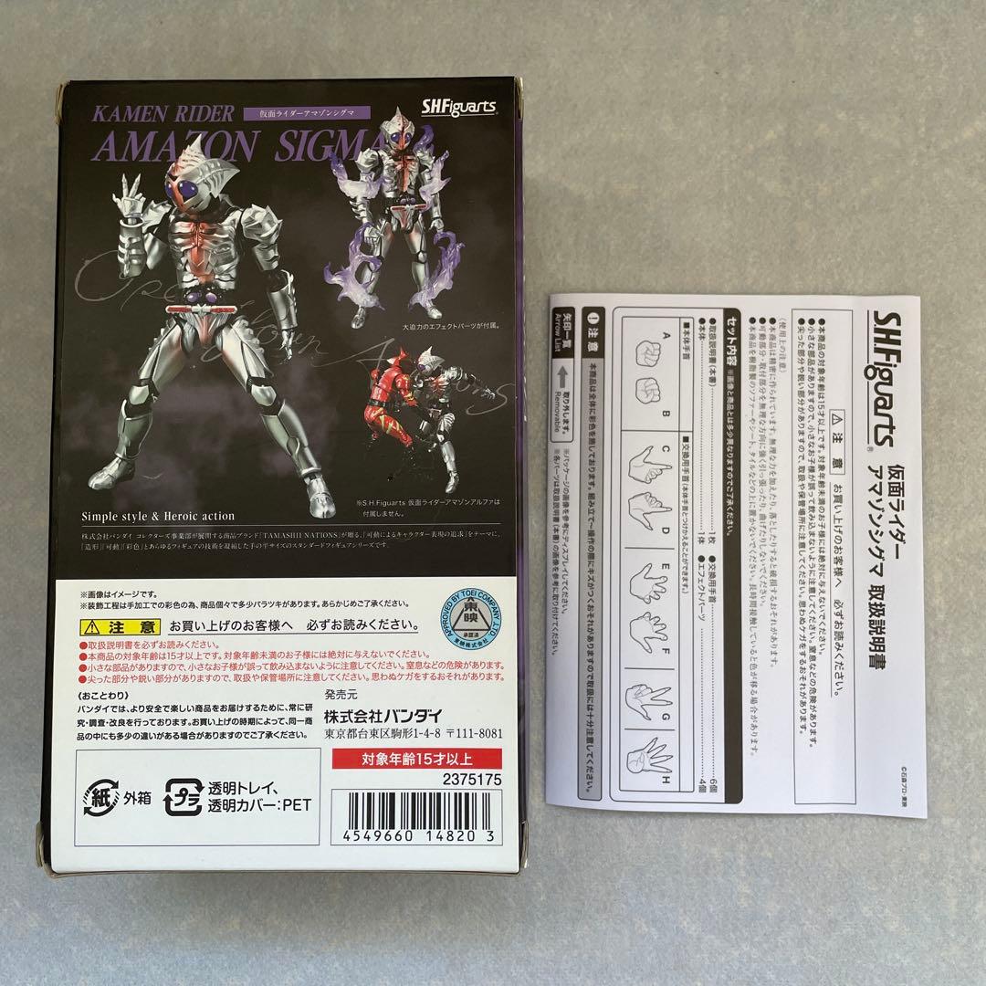 S.H.Figuartsフィギュアーツ 仮面ライダーアマゾンズアマゾンシグマ