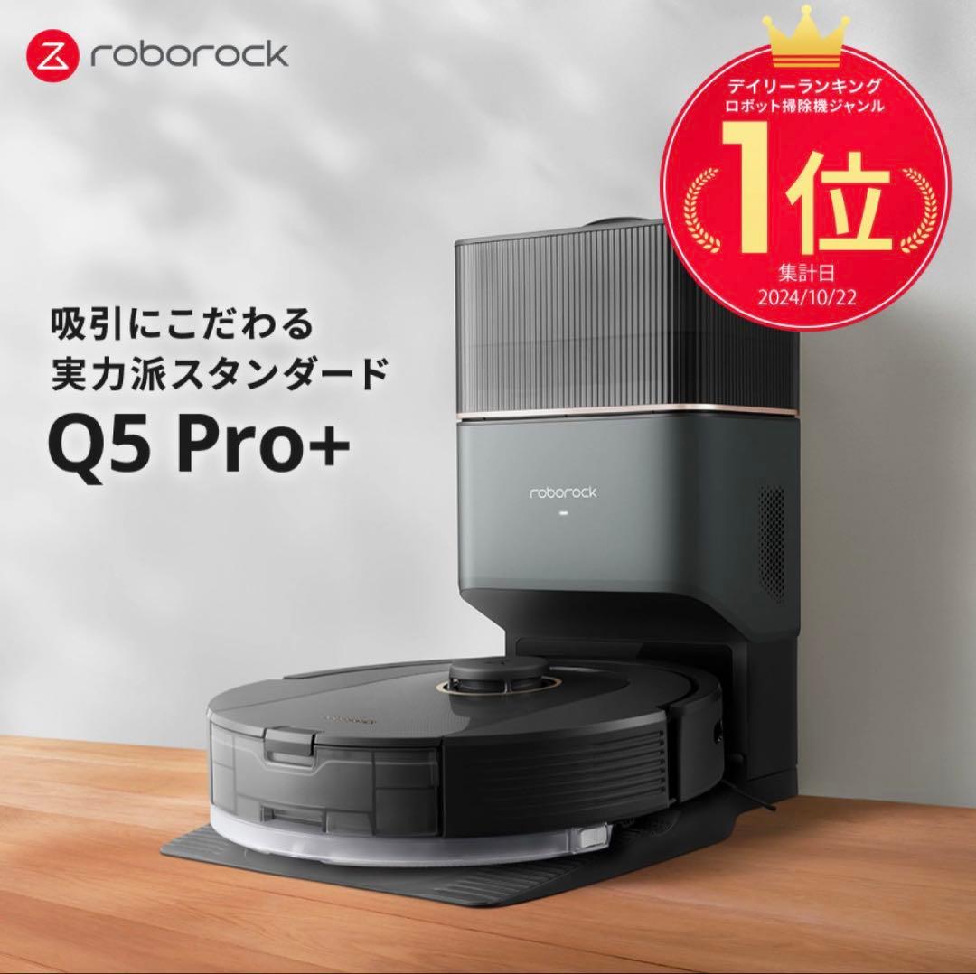 【新品未開封】Roborock Q5pro+