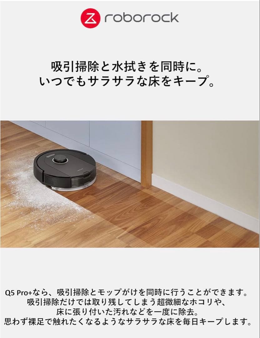 【新品未開封】Roborock Q5pro+