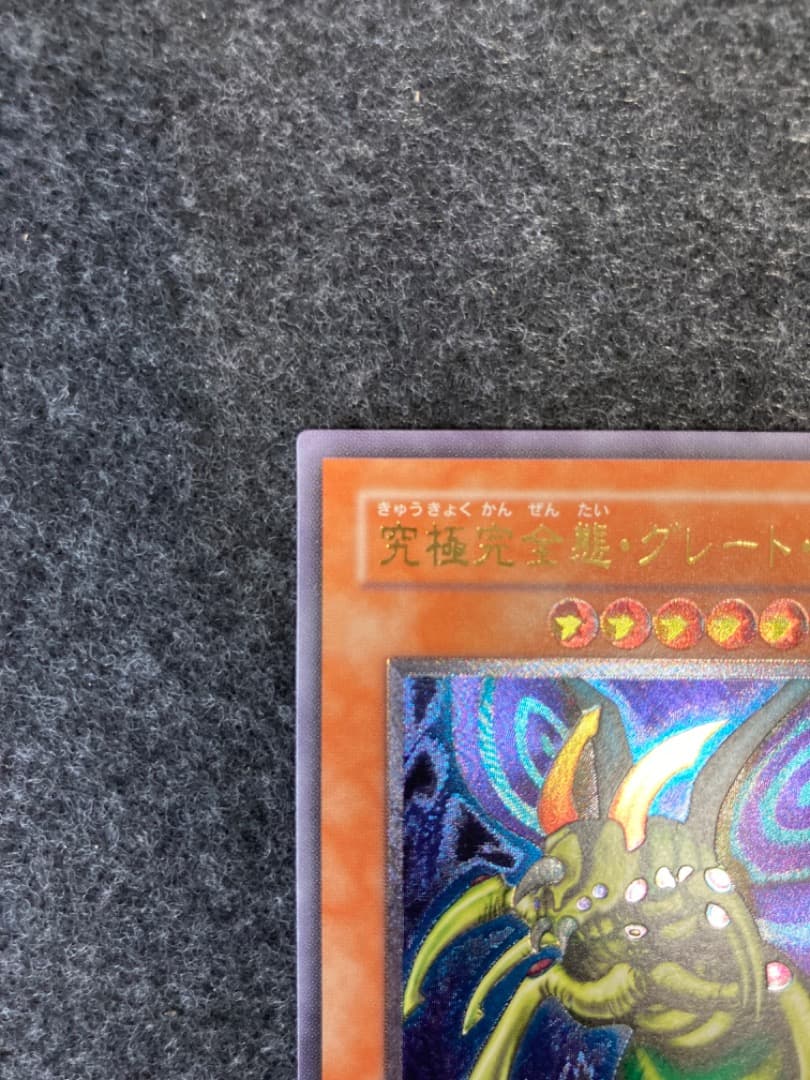 【匿名配送】究極完全態グレートモス レリーフ 傷あり