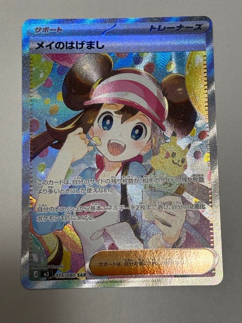 に*う様 【美品】 メイのはげまし SAR ポケモン