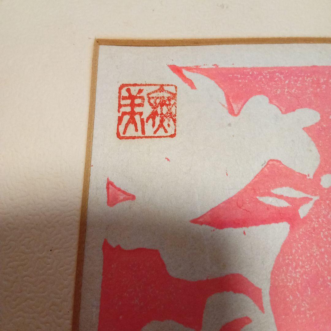 【真作】木版　人気図柄「鼓笛童児」(額装)　無弟(長谷川富三郎)