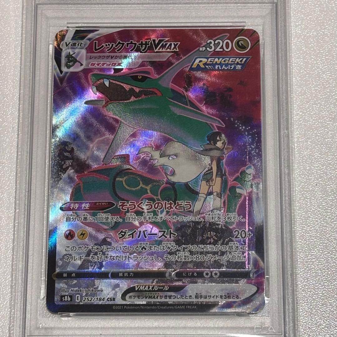 【PSA10】レックウザVMAX CSR ポケモンカード 鑑定品