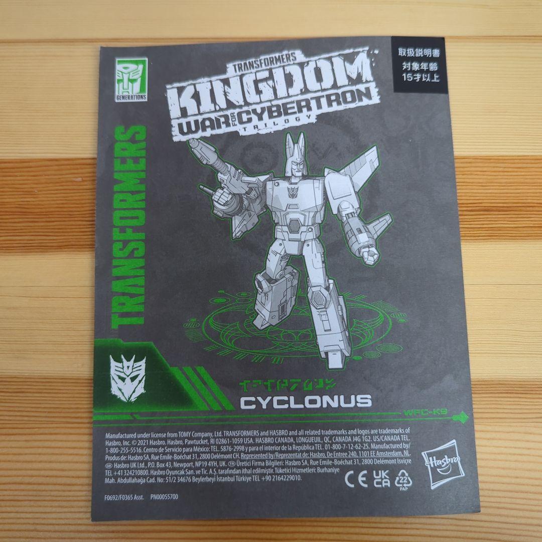 トランスフォーマー サイクロナス キングダム タカラトミー