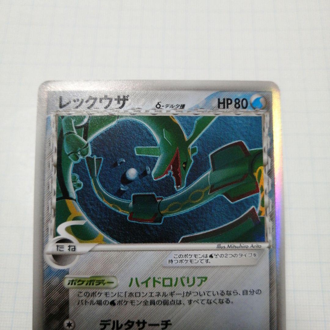ポケモンカード　レックウザ　デルタ種　ダメージ品