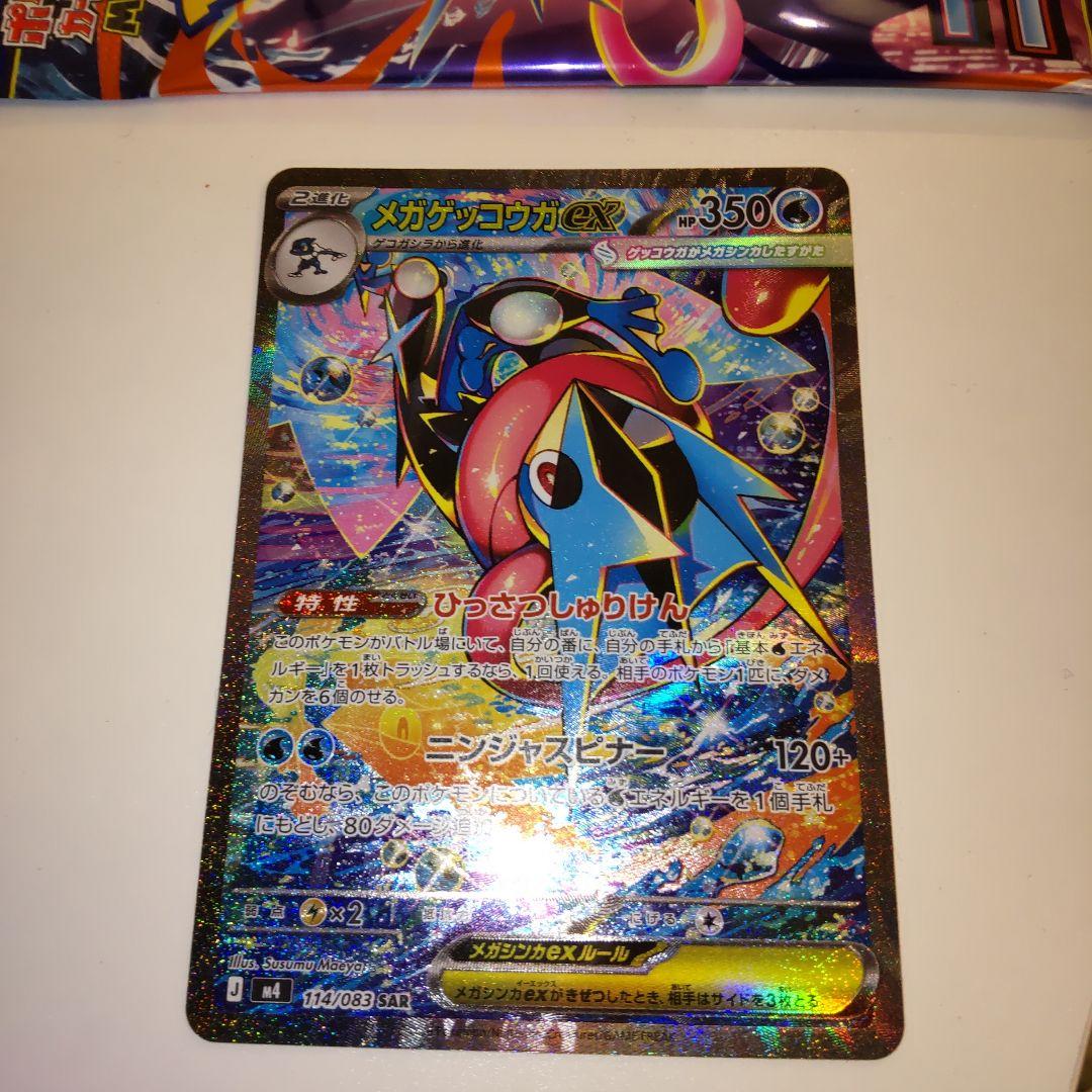 メガゲッコウガ ex　sar　M4 ナンジャスピナー 114/083